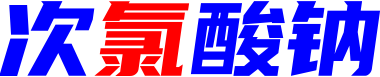 次氯酸鈉-食品級(jí)次氯酸鈉-工業(yè)級(jí)次氯酸鈉-河南次氯酸鈉-鄭州次氯酸鈉-南陽次氯酸鈉-開封次氯酸鈉-平頂山次氯酸鈉-焦作次氯酸鈉-鶴壁次氯酸鈉-安陽次氯酸鈉-濮陽次氯酸鈉-許昌次氯酸鈉-三門峽次氯酸鈉-商丘次氯酸鈉-漯河次氯酸鈉-周口次氯酸鈉-信陽次氯酸鈉-駐馬店次氯酸鈉-濟(jì)源次氯酸鈉-新鄉(xiāng)次氯酸鈉-洛陽次氯酸鈉